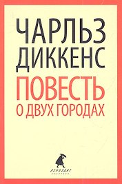 Повесть о двух городах : Роман