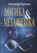 Логика и метафизика: Сборник статей - 0