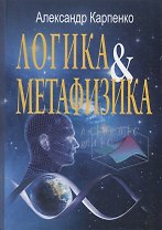 Логика и метафизика: Сборник статей