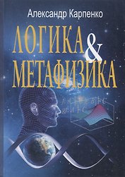 Логика и метафизика: Сборник статей