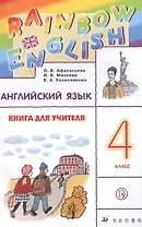 Английский язык 4 кл. Книга для учителя (мRainEng) (3 изд) Афанасьева (РУ)