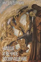 Ницше и вечное возвращение