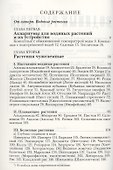 Водяные растения для аквариумов комнатных, садовых и оранжерейных. Руководство к уходу, воспитанию и размножению этих растений - 1