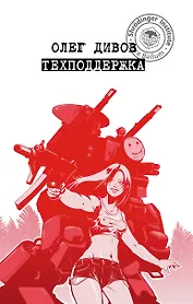 Техподдержка