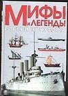 Мифы и легенды Российского флота - 0