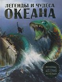 Легенды и чудеса океана - 0
