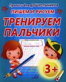 Упражнения для тренировки неразрывного написания строчных букв / 8-е изд.