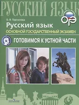 Русский язык. Основной государственный экзамен. Готовимся к устной части: учебное пособие для общеобразовательных организаций