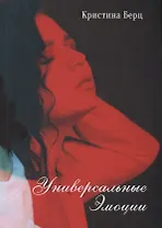 Универсальные эмоции