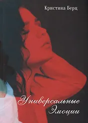 Универсальные эмоции