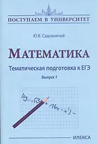 Математика. Тематическая подготовка к ЕГЭ. Выпуск 1