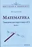 Математика. Тематическая подготовка к ЕГЭ. Выпуск 1 - 0