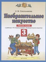 Изобразительное искусство. Рабочая тетрадь. 3 класс. К учебнику Н. М. Сокольниковой "Изобразительное искусство"