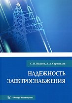 Надежность электроснабжения. Учебное пособие