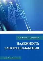 Надежность электроснабжения. Учебное пособие