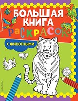 Большая книга раскрасок с животными