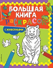 Большая книга раскрасок с животными
