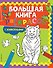 Большая книга раскрасок с животными - 0