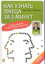 Как узнать лжеца за 5 минут