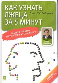 Как узнать лжеца за 5 минут