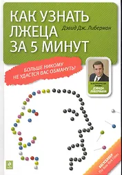Как узнать лжеца за 5 минут