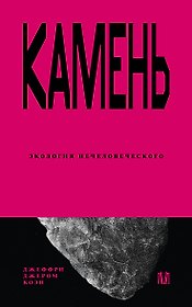 Камень. Экология нечеловеческого