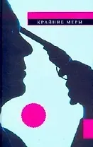 Крайние меры