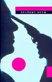 Крайние меры