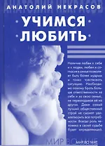 Учимся любить. / 6-е изд.