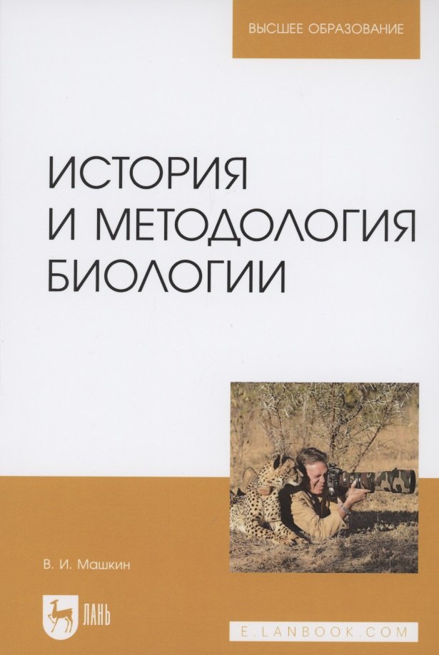 

История и методология биологии. Учебное пособие для вузов