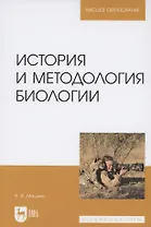 История и методология биологии. Учебное пособие для вузов