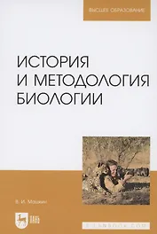 История и методология биологии. Учебное пособие для вузов
