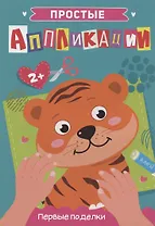 ПРОСТЫЕ АППЛИКАЦИИ. ПЕРВЫЕ ПОДЕЛКИ