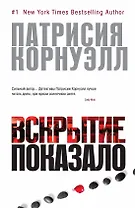 Вскрытие показало