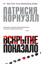 Вскрытие показало