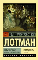 Беседы о русской культуре: Быт и традиции русского дворянства (XVIII — начало XIX века)