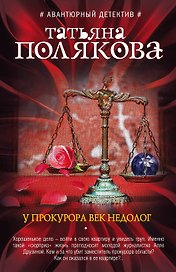 У прокурора век недолог