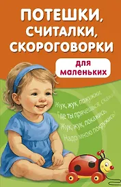 Потешки, считалки, скороговорки для маленьких