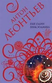 Еще один знак Зодиака