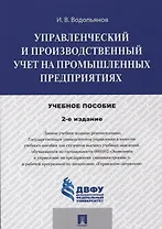 Управленческий и производственный учет на промышленных предприятиях Уч. пос. (2 изд.) (м) Водопьянов