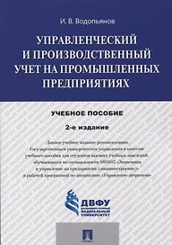 Управленческий и производственный учет на промышленных предприятиях Уч. пос. (2 изд.) (м) Водопьянов