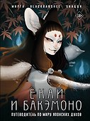 Ёкаи и бакэмоно. Путеводитель по миру японских духов - 0