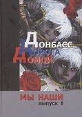 Донбасс. Дорога домой - 0