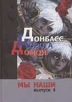 Донбасс. Дорога домой