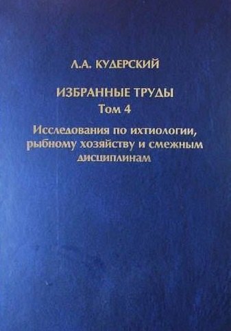 Зоология  Буквоед Избранные труды. Исследования по ихтиологии, рыбному хозяйству и смежным дисциплинам. Том 4. Акклиматизация рыб в водоемах России. Сборник научных трудов. Выпуск 343