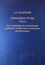 Избранные труды. Исследования по ихтиологии, рыбному хозяйству и смежным дисциплинам. Том 4. Акклиматизация рыб в водоемах России. Сборник научных трудов. Выпуск 343