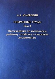 Избранные труды. Исследования по ихтиологии, рыбному хозяйству и смежным дисциплинам. Том 4. Акклиматизация рыб в водоемах России. Сборник научных трудов. Выпуск 343