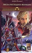 Новгородская сага. Кн.2. Посол господина Великого Новгорода