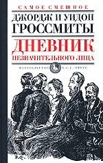 Дневник незначительного
