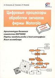 Цифровые процессоры обработки сигналов фирмы Motorola: Учебное пособие